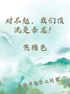 对不起,我们顶流是条龙!