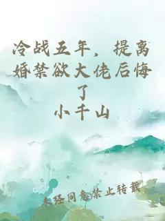 冷战五年,提离婚禁欲大佬后悔了