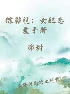 综影视:女配恋爱手册