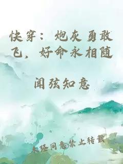 快穿:炮灰勇敢飞,好命永相随