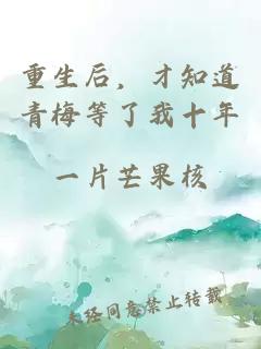 重生后,才知道青梅等了我十年