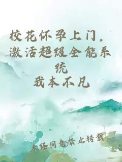 校花怀孕上门，激活超级全能系统