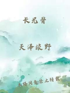 长兄骨
