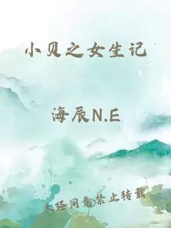 小贝之女生记