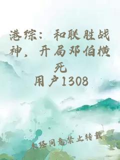 港综：和联胜战神，开局邓伯横死
