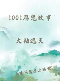 1001篇鬼故事