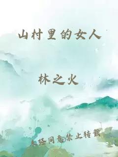 山村里的女人